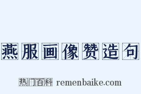 燕服画像赞造句是什么意思的图片